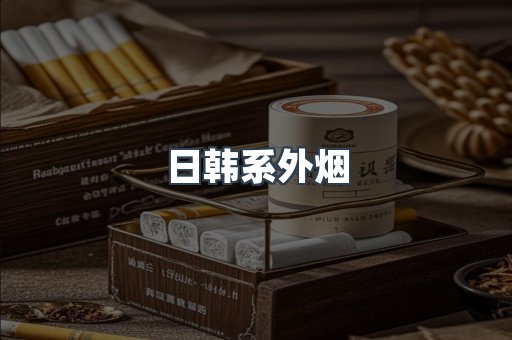 日本香烟系列
