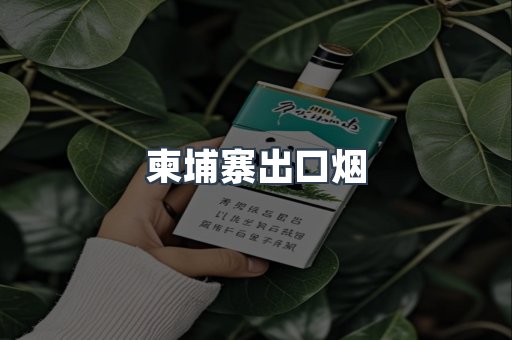 进口香烟